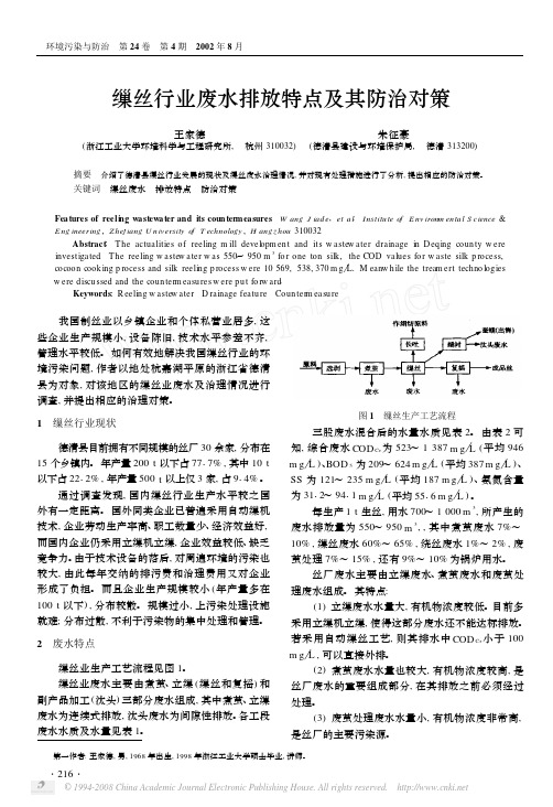 缫丝行业废水排放特点及其防治对策