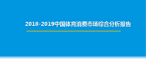 2018-2019中国体育消费市场综合分析报告