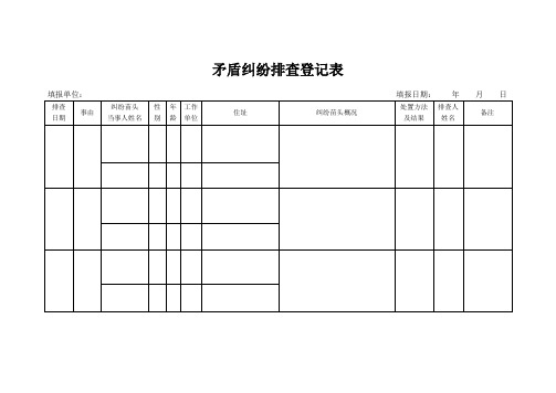 矛盾纠纷排查排查登记表