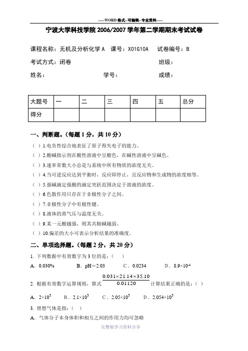 无机及分析化学期末考试卷及答案-B