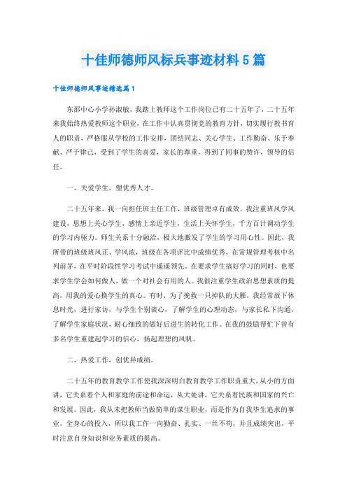 十佳师德师风标兵事迹材料5篇