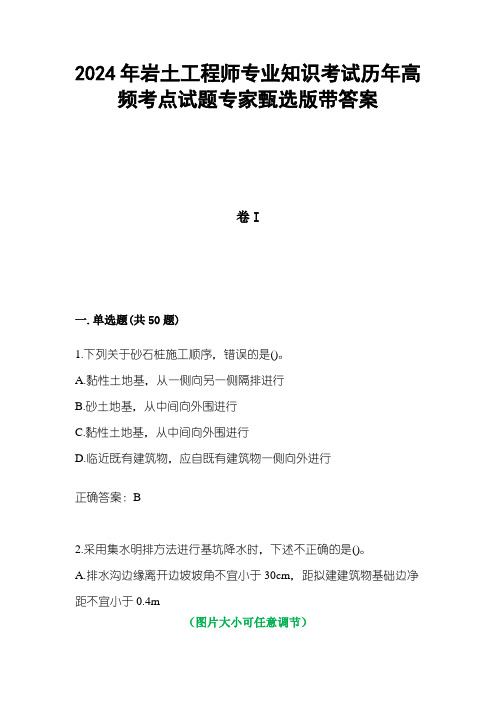 2024年岩土工程师专业知识考试历年高频考点试题专家甄选版2带答案