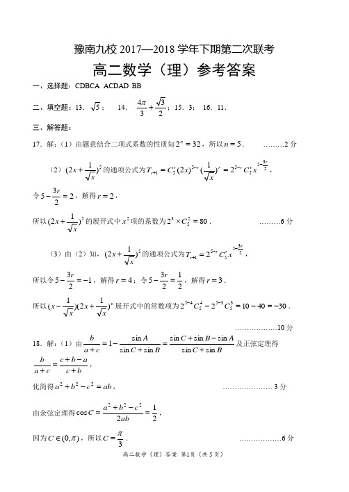 豫南九校2017-2018学年下学期第二次联考高二数学(理)答案