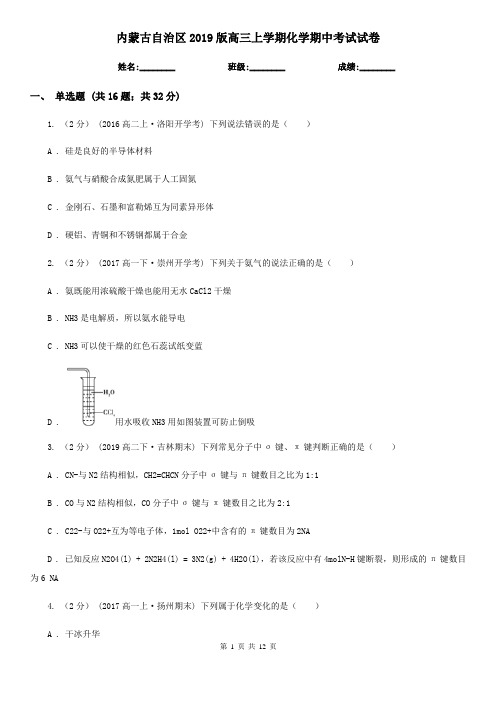 内蒙古自治区2019版高三上学期化学期中考试试卷