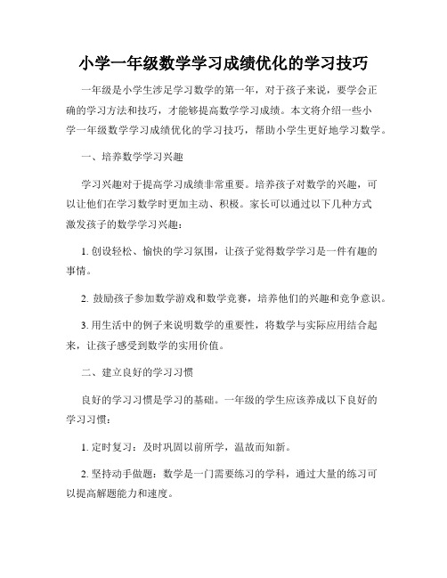 小学一年级数学学习成绩优化的学习技巧