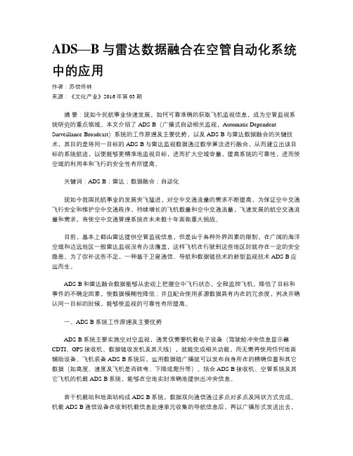 ADS—B与雷达数据融合在空管自动化系统中的应用