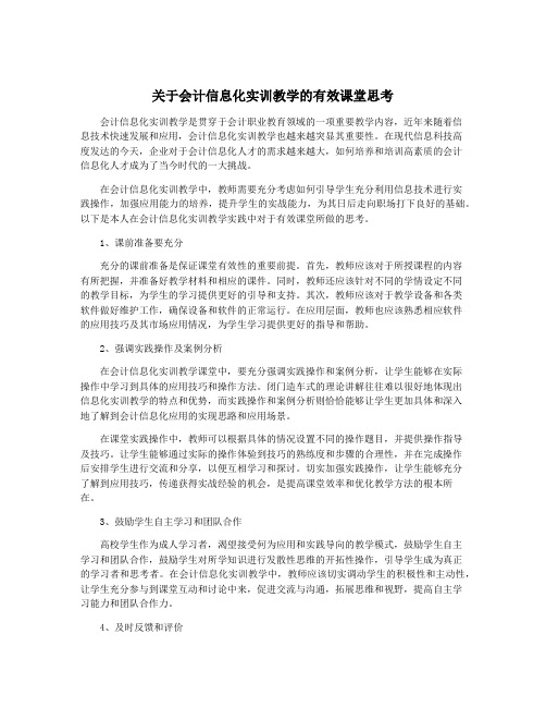 关于会计信息化实训教学的有效课堂思考