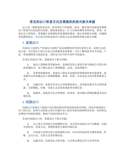 常见的出口贸易方式及需提供的相关报关单据