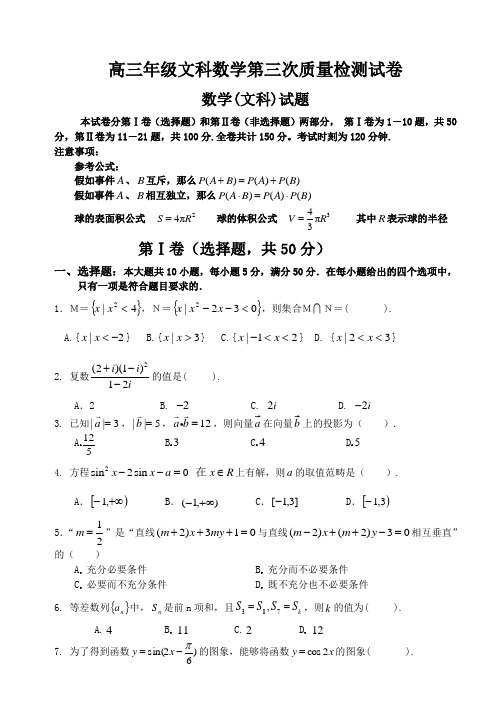 高三年级文科数学第三次质量检测试卷