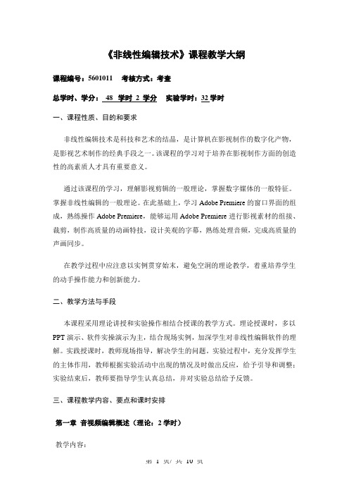 《非线性编辑技术》课程教学大纲