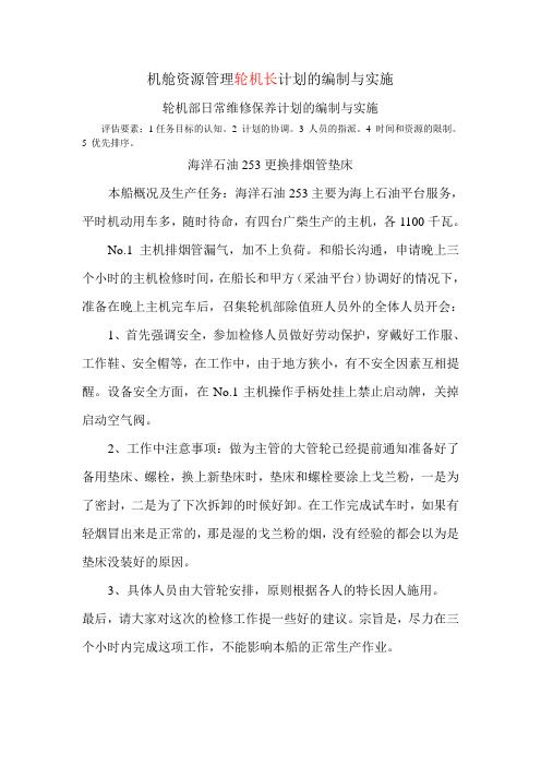 机舱资源管理轮机长计划的编制与实施