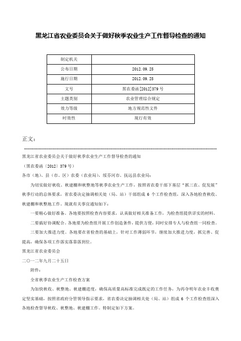 黑龙江省农业委员会关于做好秋季农业生产工作督导检查的通知-黑农委函[2012]379号