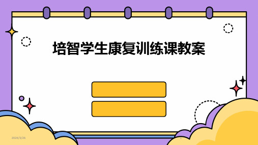 (2024年)培智学生康复训练课教案