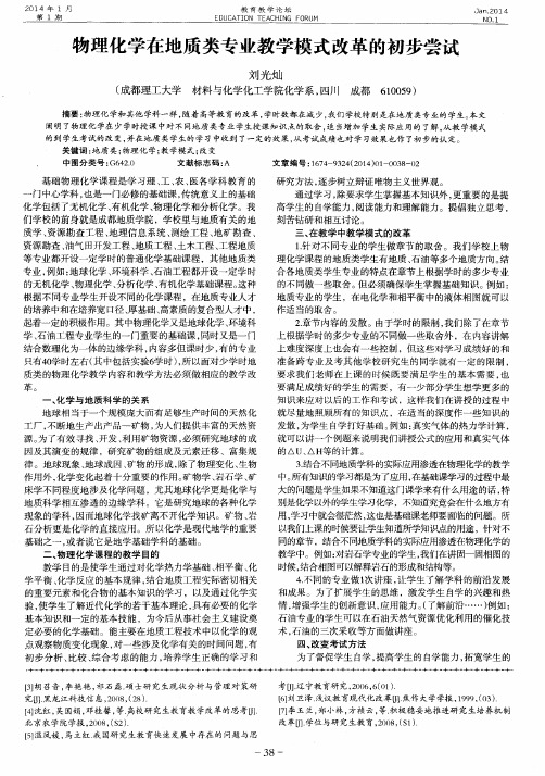 物理化学在地质类专业教学模式改革的初步尝试