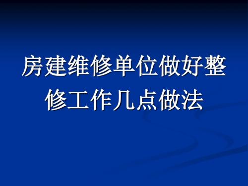 房建维修单位做好整修工作几点做法解读