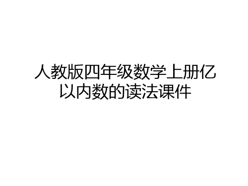 最新人教版四年级数学上册亿以内数的读法课件word版本