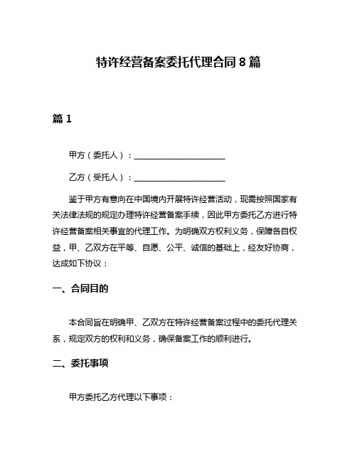 特许经营备案委托代理合同8篇