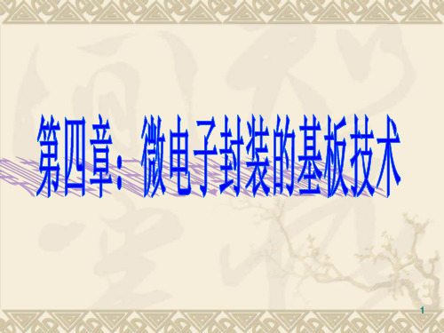 第四章 微电子封装的基板技术(2)PPT课件