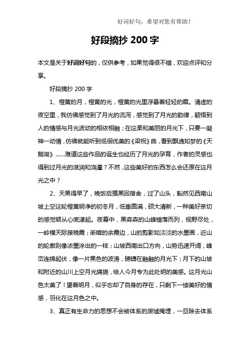 好段摘抄200字