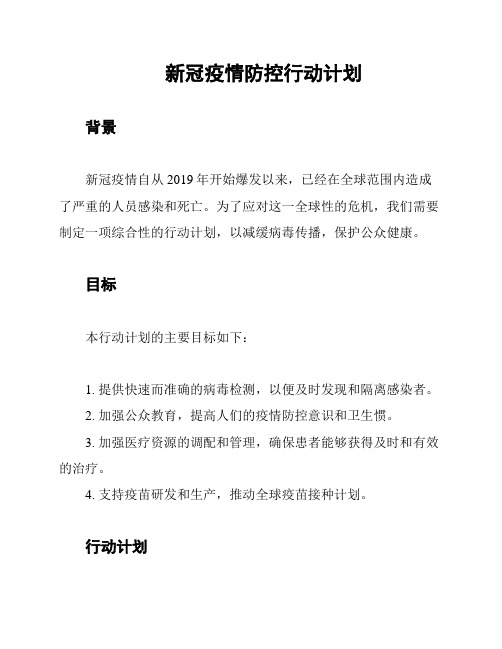 新冠疫情防控行动计划