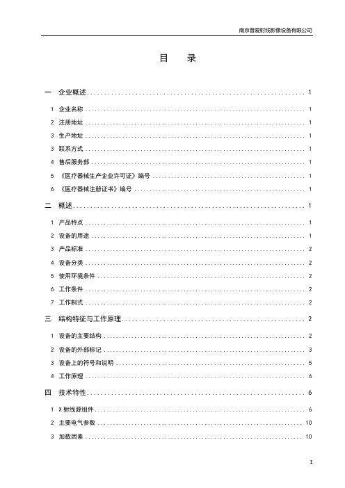 南京普爱射线影像设备有限公司使用说明书(10.6.28)产品说明