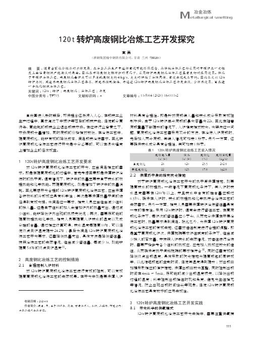 120t转炉高废钢比冶炼工艺开发探究