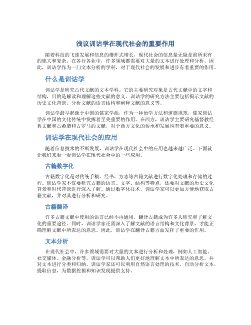 浅议训诂学在现代社会的重要作用