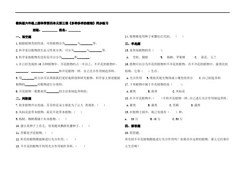 教科版六年级上册科学第四单元第三课《多种多样的植物》同步练习