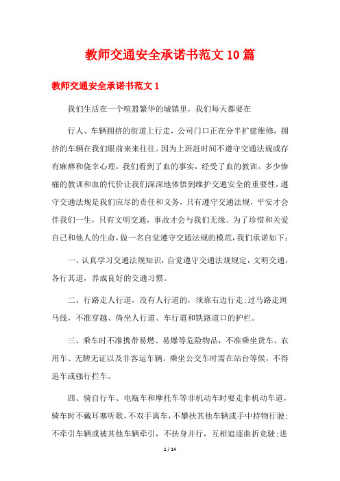 教师交通安全承诺书范文10篇