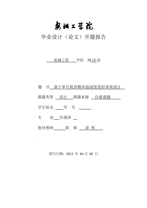 基于单片机的粮库温湿度监控系统设计开题报告