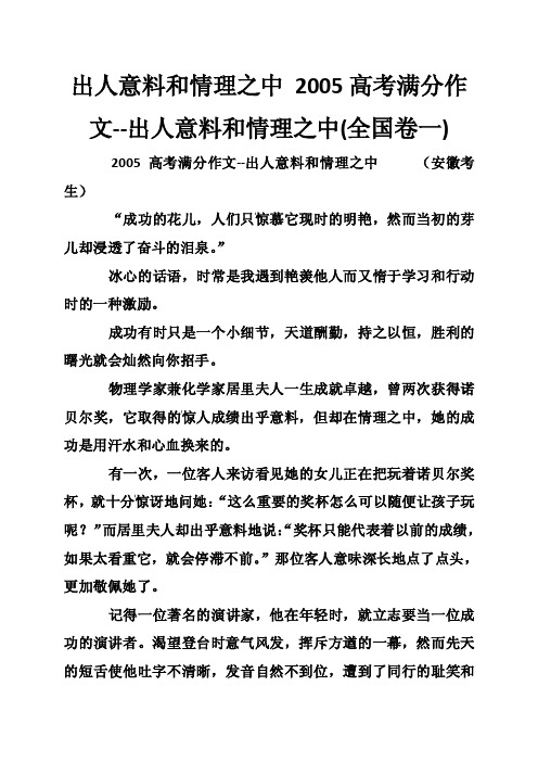 出人意料和情理之中2005高考满分作文--出人意料和情理之中（全国卷一）