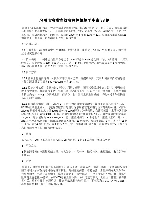 应用血液灌流救治急性氯氮平中毒28例