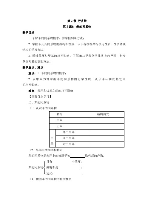 高中化学选修五《有机化学基础》《苯的同系物》【创新学案】