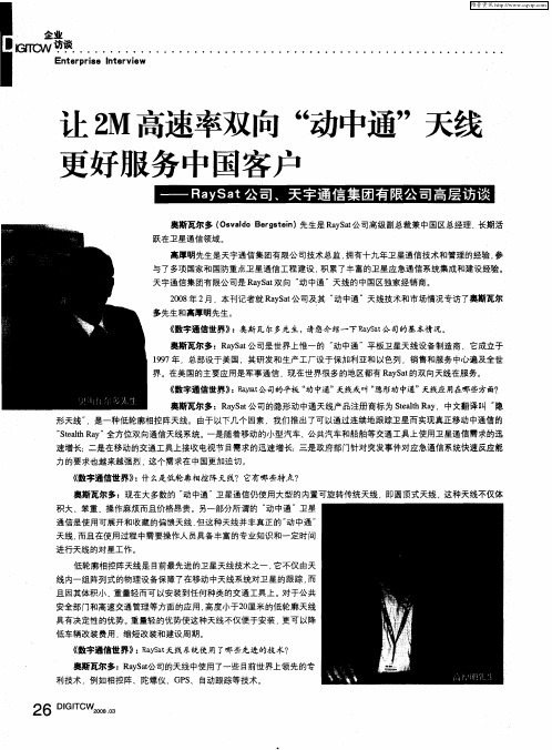 让2M高速率双向“动中通”天线更好服务中国客户——RaySat公司、天宇通信集团有限公司高层访谈