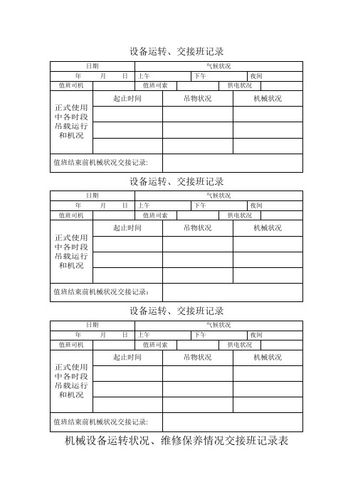 机械设备运转、交接班记录