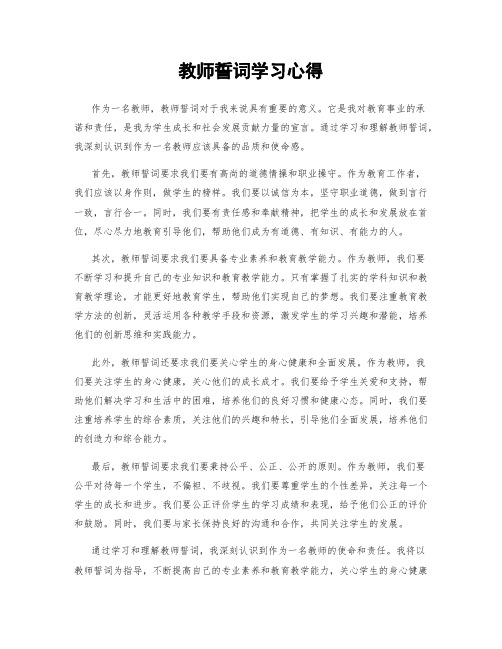 教师誓词学习心得