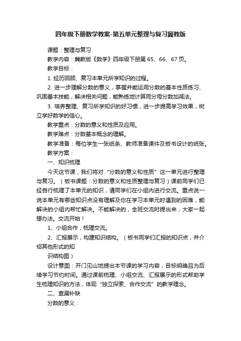 四年级下册数学教案-第五单元整理与复习冀教版