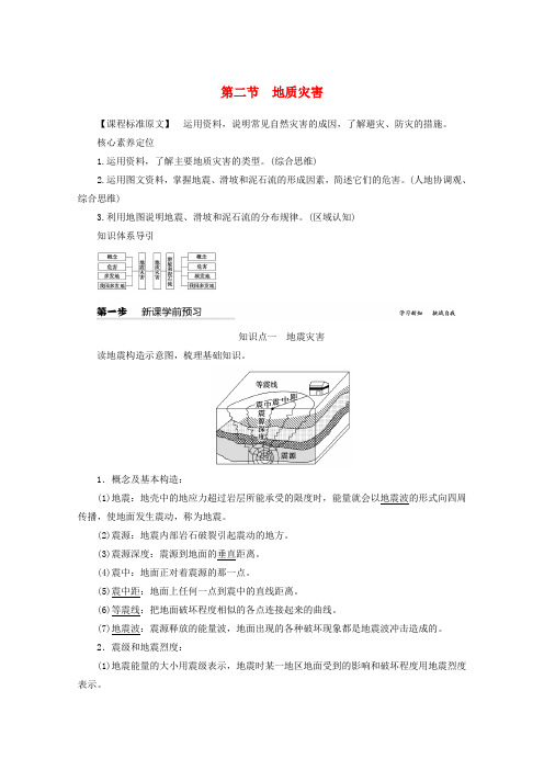 2019-2020学年新教材高中地理 第六章 自然灾害 第二节 地质灾害教案(含解析)新人教版必修第一册