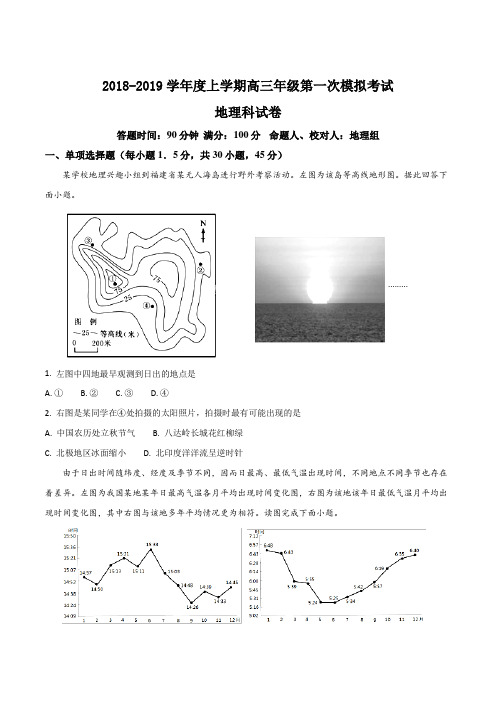 辽宁省沈阳市东北育才学校2019届高三上学期第一次模拟考试地理试题(原卷版)