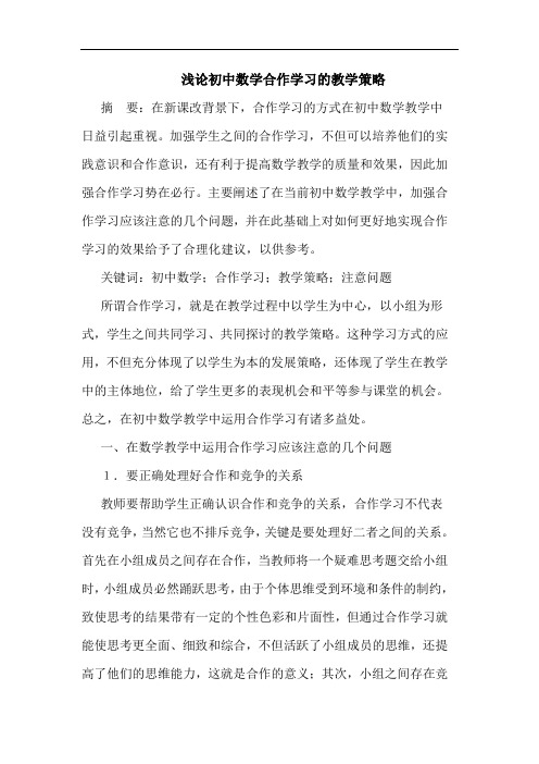 初中数学合作学习的教学策略