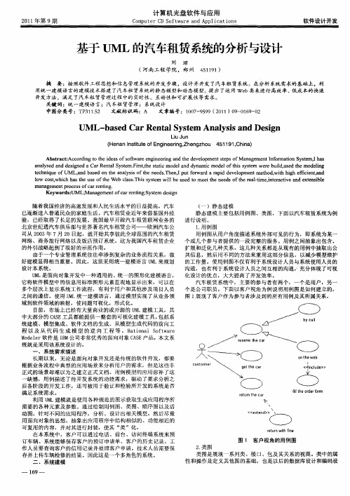 基于UML的汽车租赁系统的分析与设计