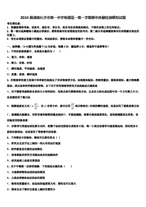 2024届湖南长沙市第一中学物理高一第一学期期中质量检测模拟试题含解析