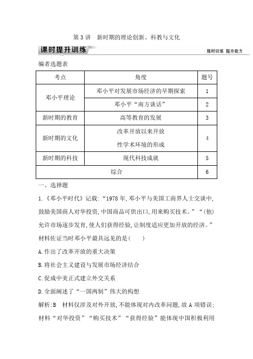 2019届高考一轮复习历史(通史)练习：板块十 新时期的理论创新、科教与文化Word版含解析