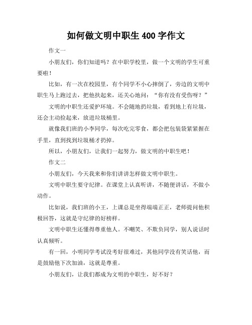 如何做文明中职生400字作文