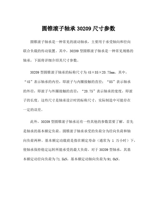 圆锥滚子轴承30209尺寸参数