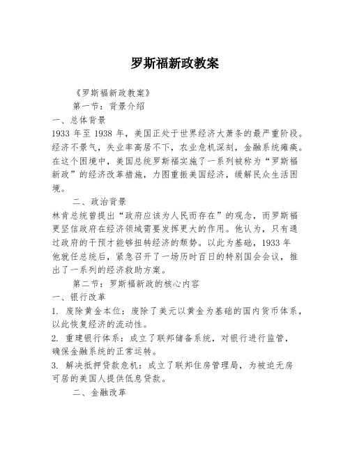 罗斯福新政教案