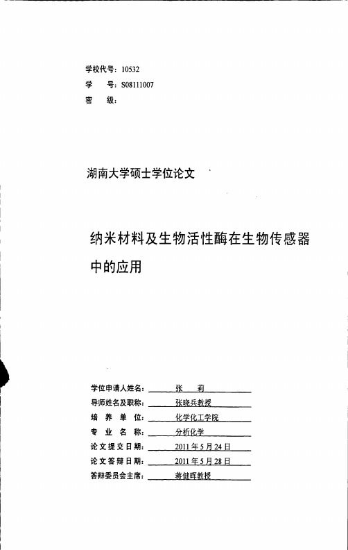 纳米材料及生物活性酶在生物传感器中的应用