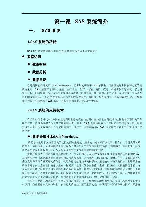 SAS系统和数据分析SAS系统简介