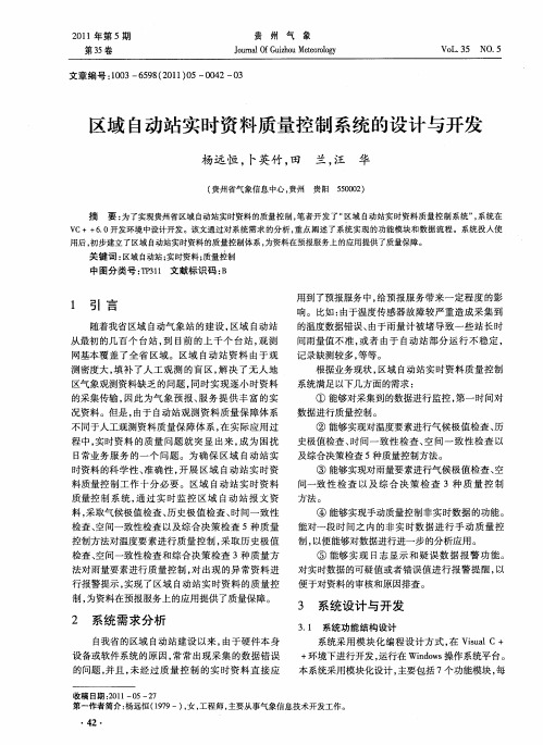 区域自动站实时资料质量控制系统的设计与开发