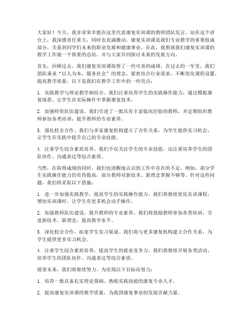 康复实训课教师发言稿范文